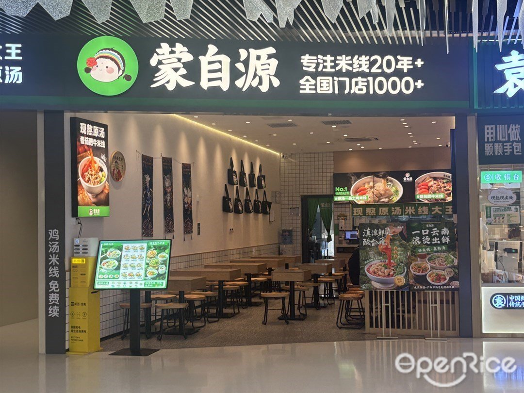 蒙自源 (佑里碧樂城)