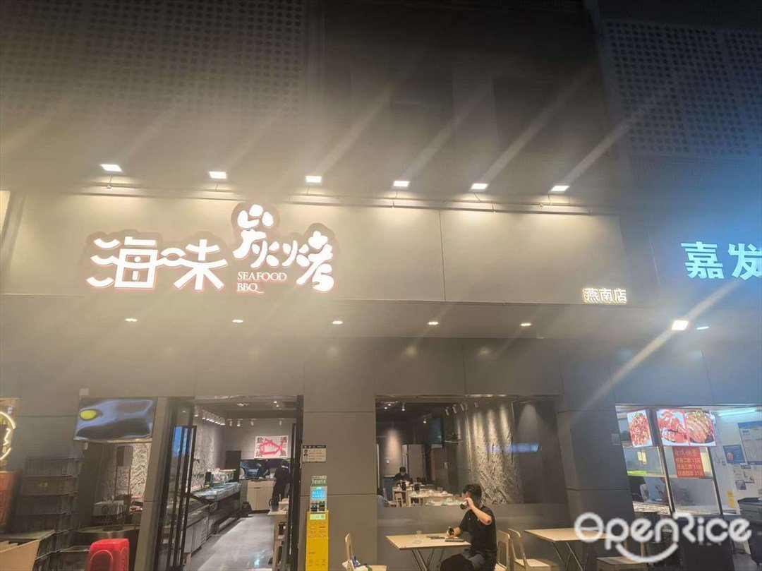 海味炭烤 (華強北)