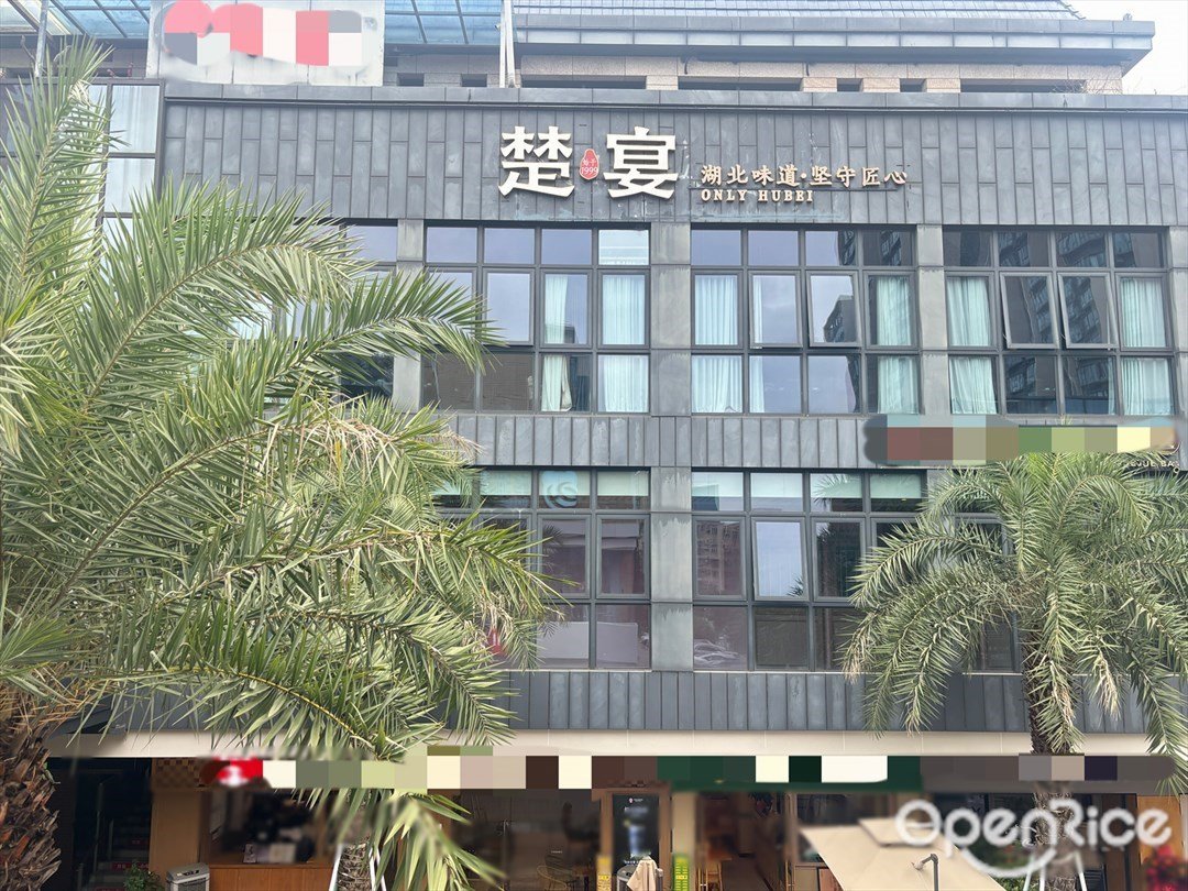 楚宴湖北味道 (玖洲道购物公园)