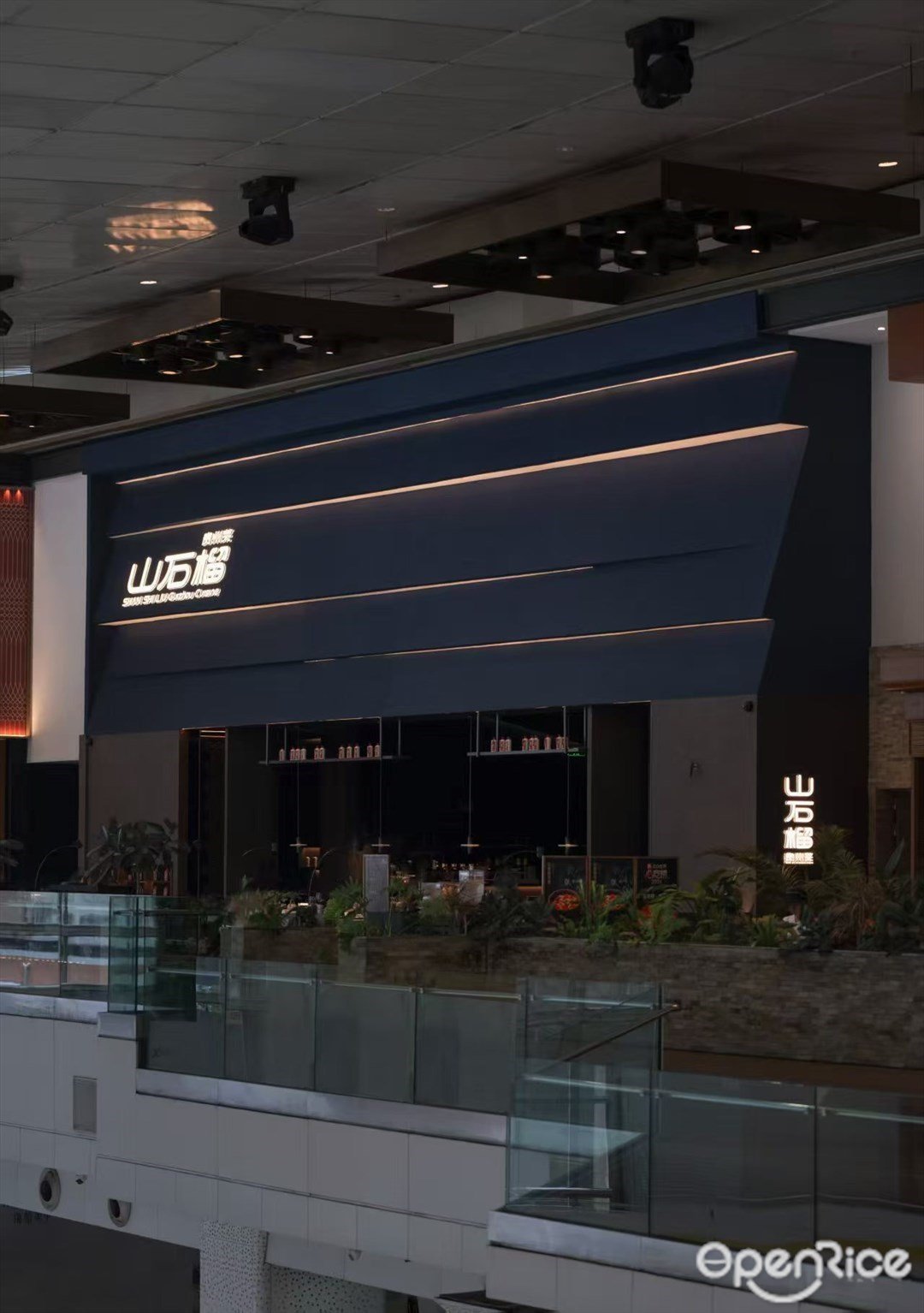 山石榴貴州菜 (深圳萬象城)