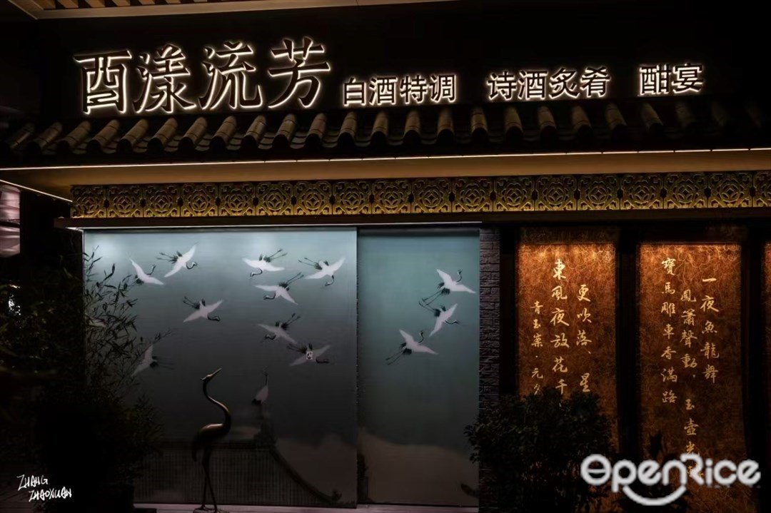 酉漾流芳 白酒特调诗酒炙肴 (科技园)