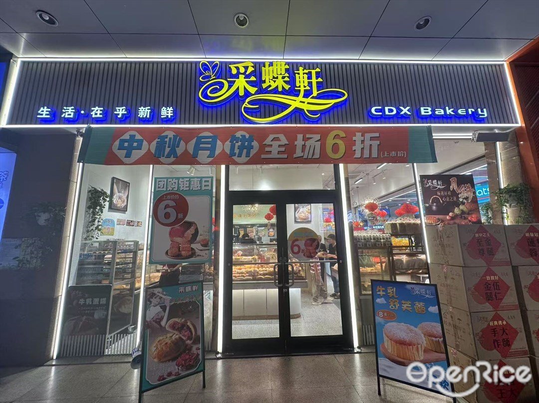 采蝶轩 (明珠城)