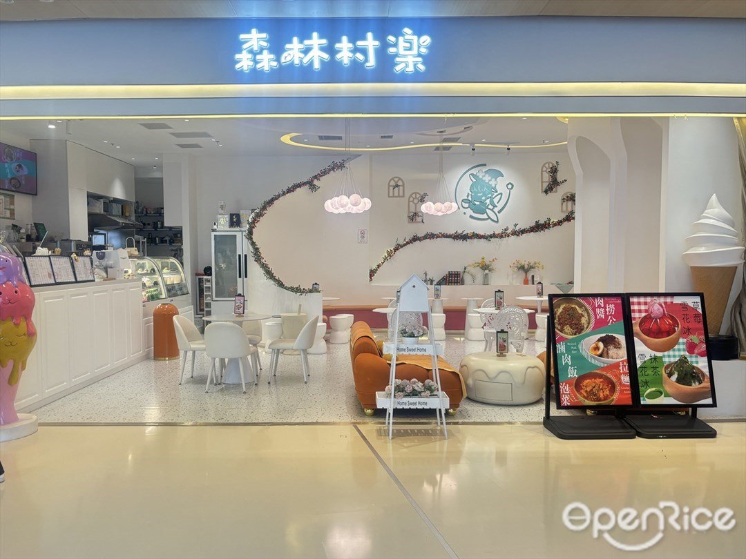 森林村乐 (创新方)