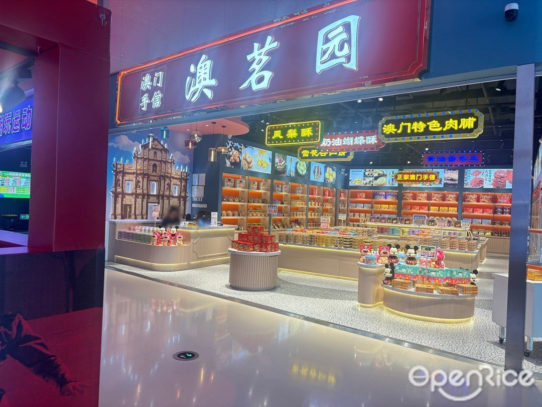 澳茗园澳门手信 (创新方)