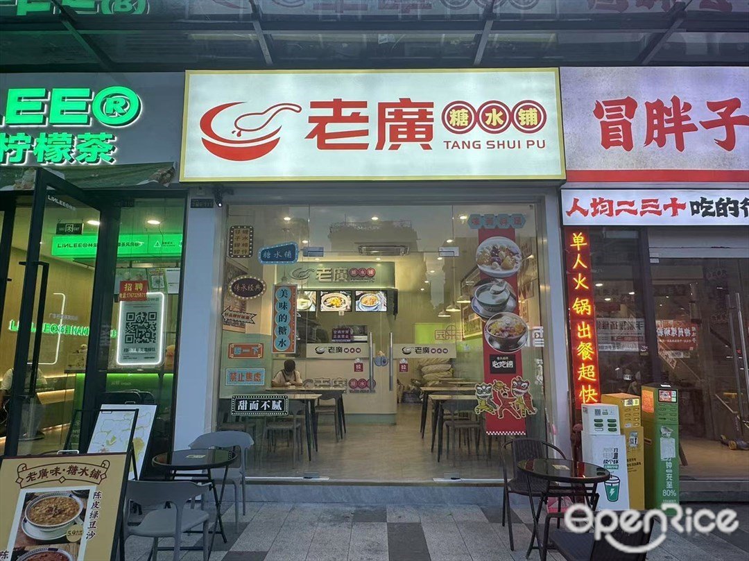 老廣糖水铺 (南海奥骏商业广场)