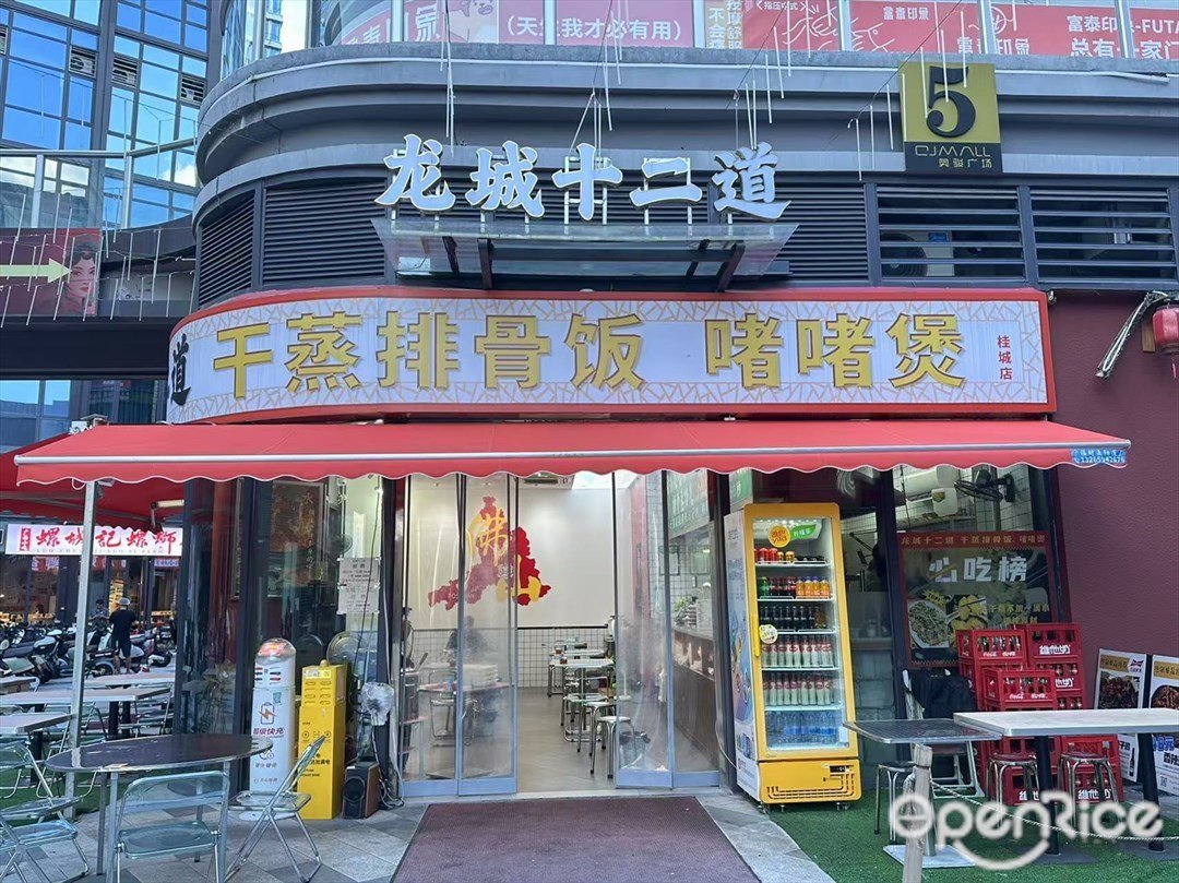 龙城十二道干蒸排骨饭啫啫煲 (桂城)