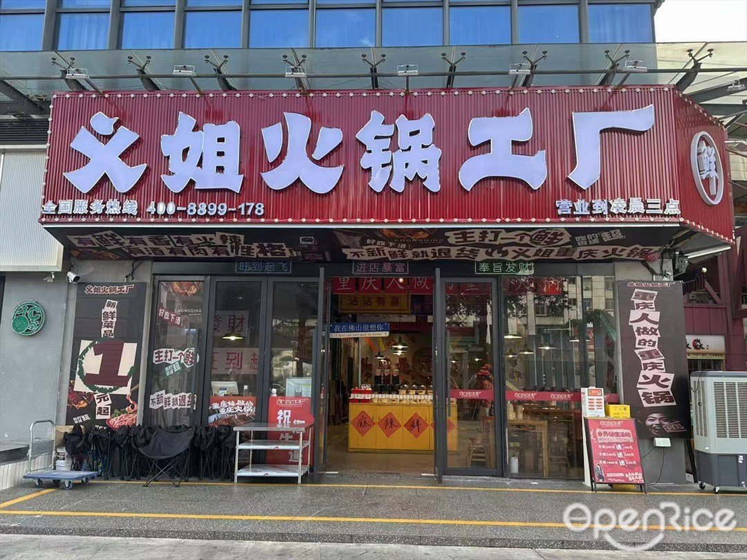 义姐火锅工厂 (大正小成广场)