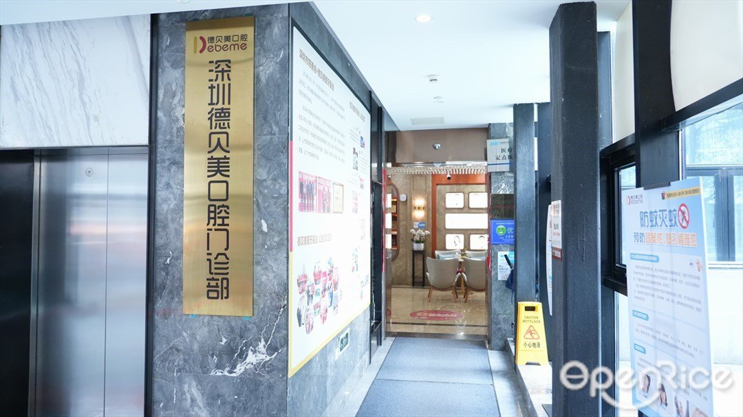 深圳德貝美口腔門診部 (清湖)