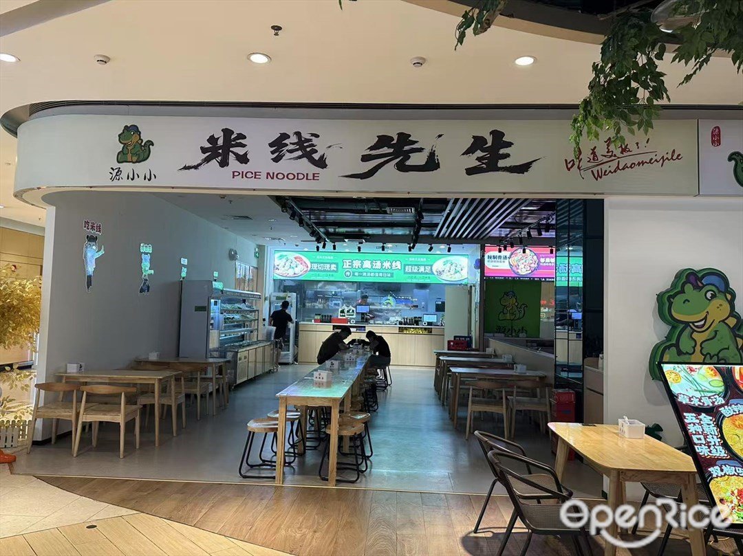 源小小米线先生 (悦汇广场)