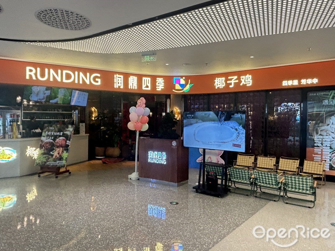 潤鼎四季椰子雞 (十字門華發商都)