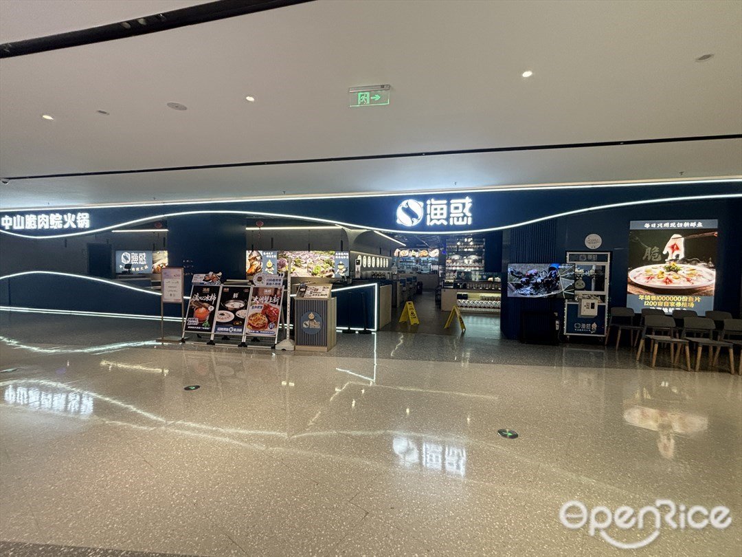 渔惑中山脆肉鲩火锅 (十字门华发商都)