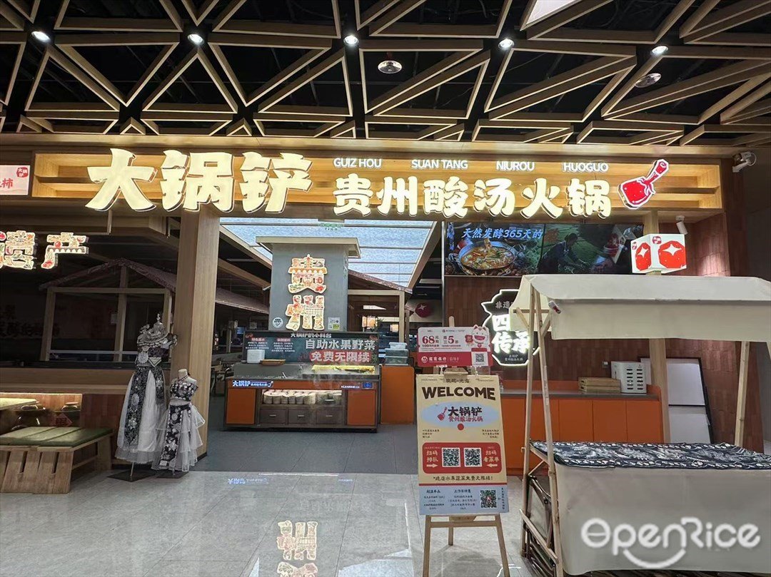 大鍋鏟貴州酸湯火鍋 (南海萬科廣場)
