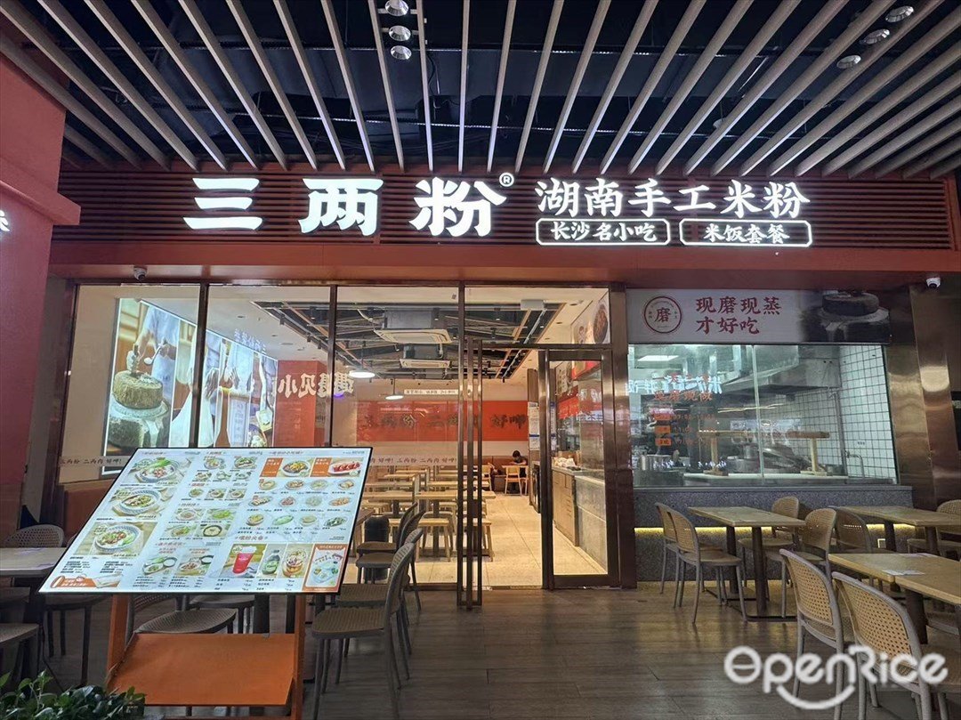 三两粉 (南海万科广场)