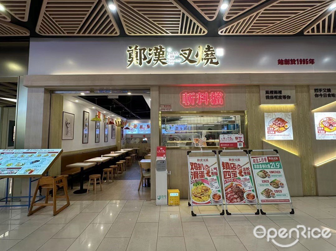 鄭漢叉燒 (南海萬科廣場)