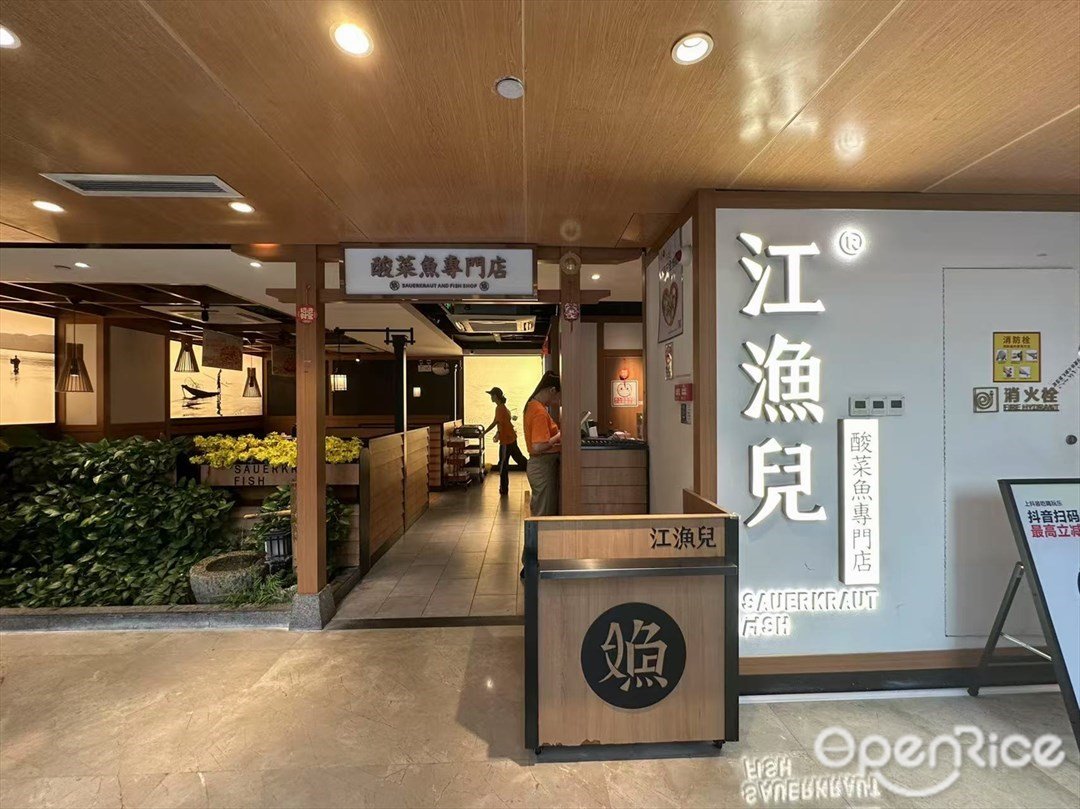 江漁兒酸菜魚專門店 (同心薈商業廣場)