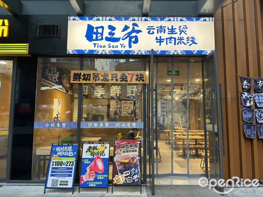 田三爺云南生燙牛肉米線 (同心薈商業廣場)