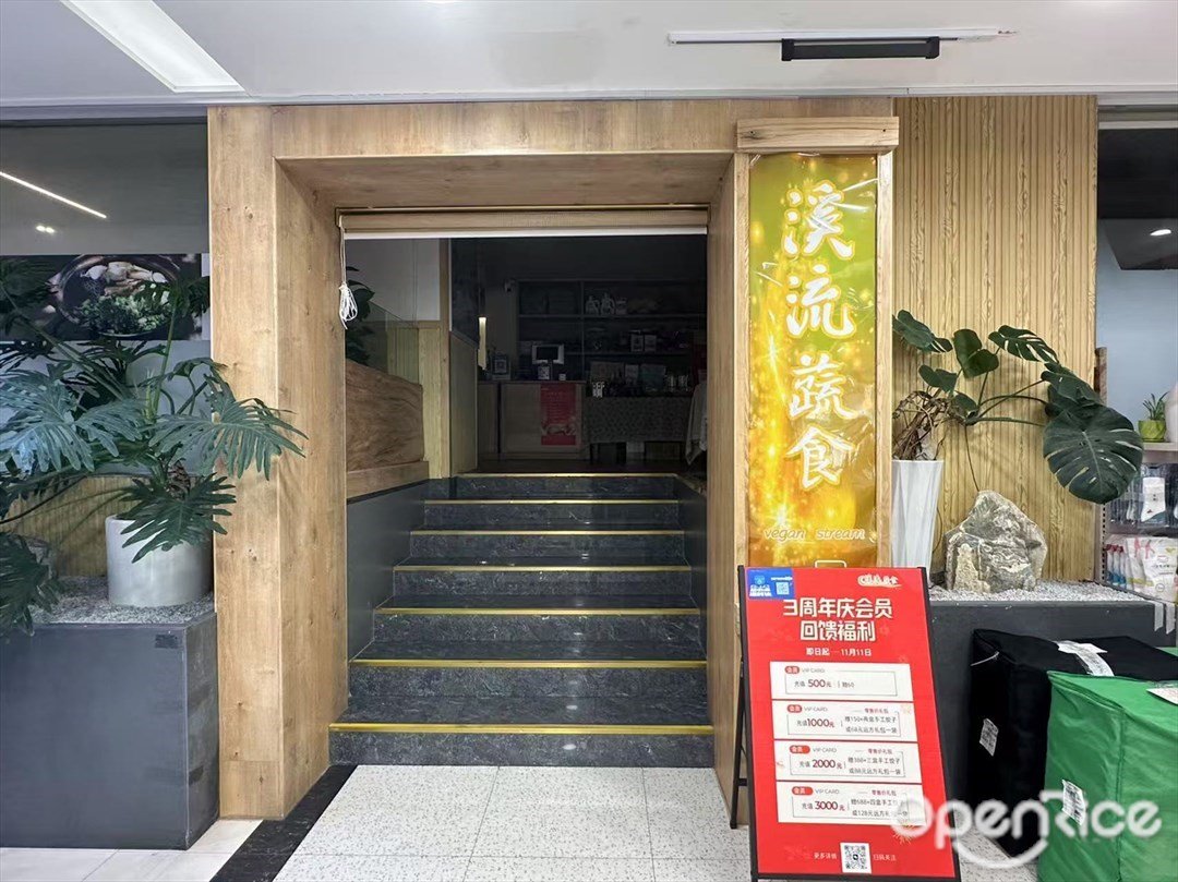 溪流蔬食 (兴华商场)