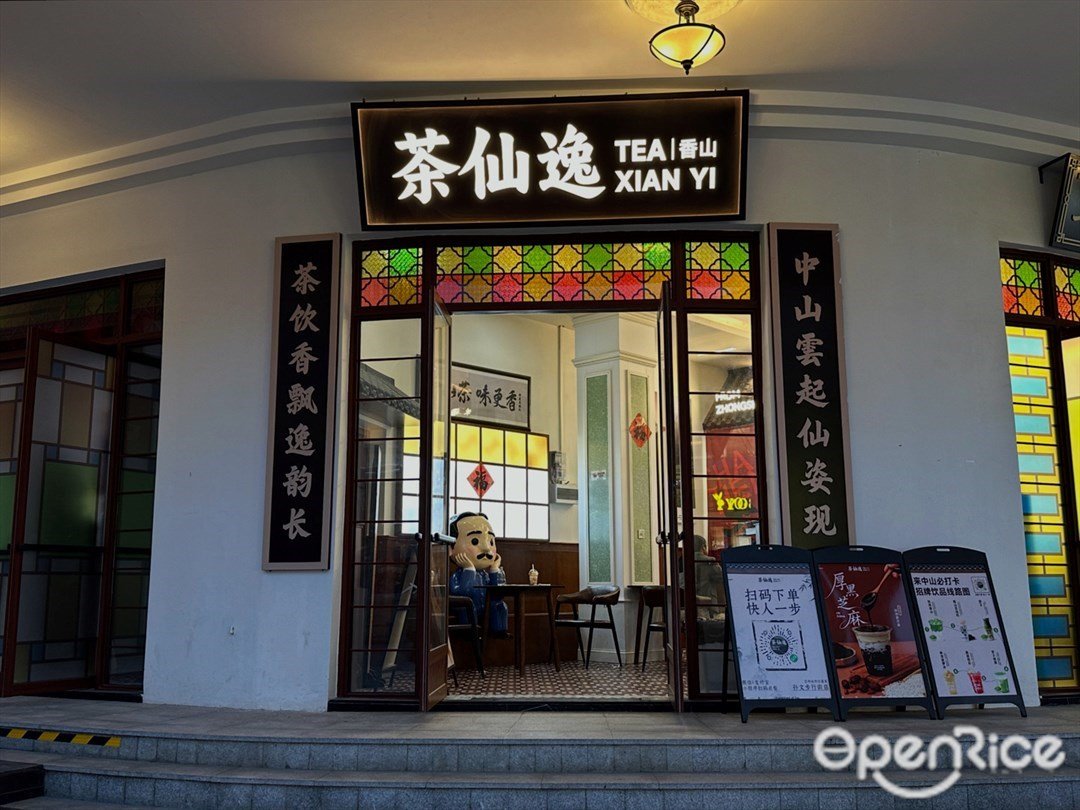 茶仙逸 (步行街店)