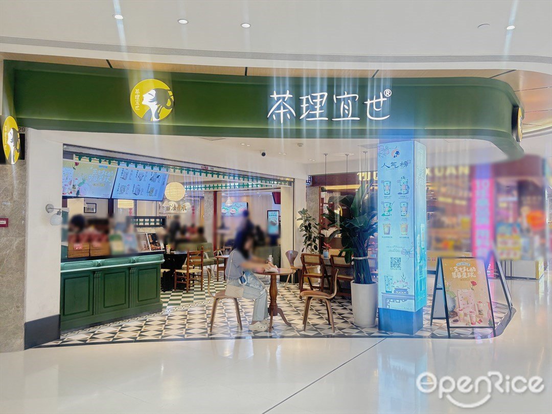 茶理宜世 (来魅力口岸城)