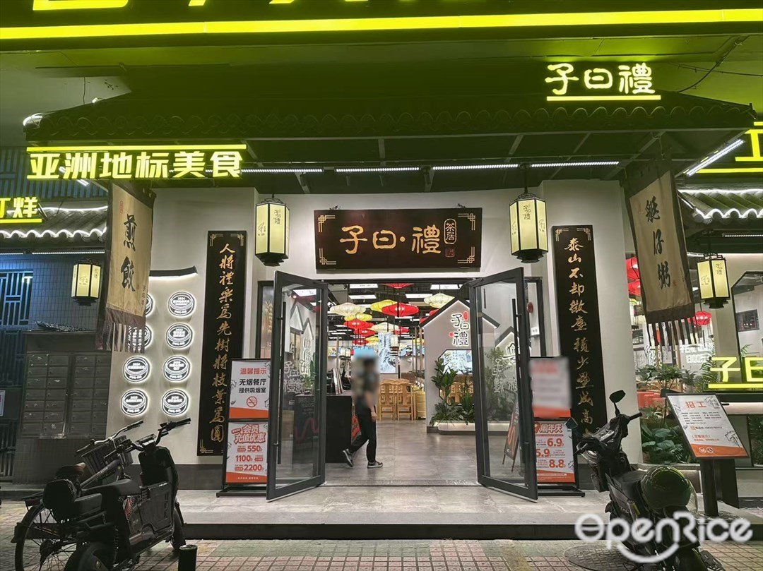 子曰禮茶居 (文華北路)