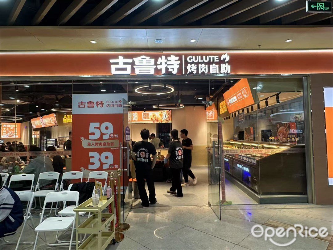 古鲁特烤肉自助 (禅城印象城店)
