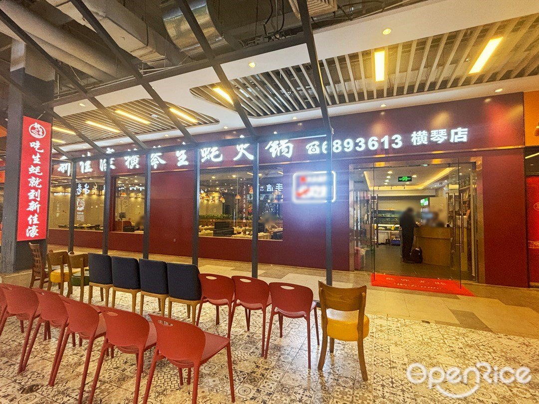 新佳濠横琴生蚝火锅 (横琴购口岸商业广场)