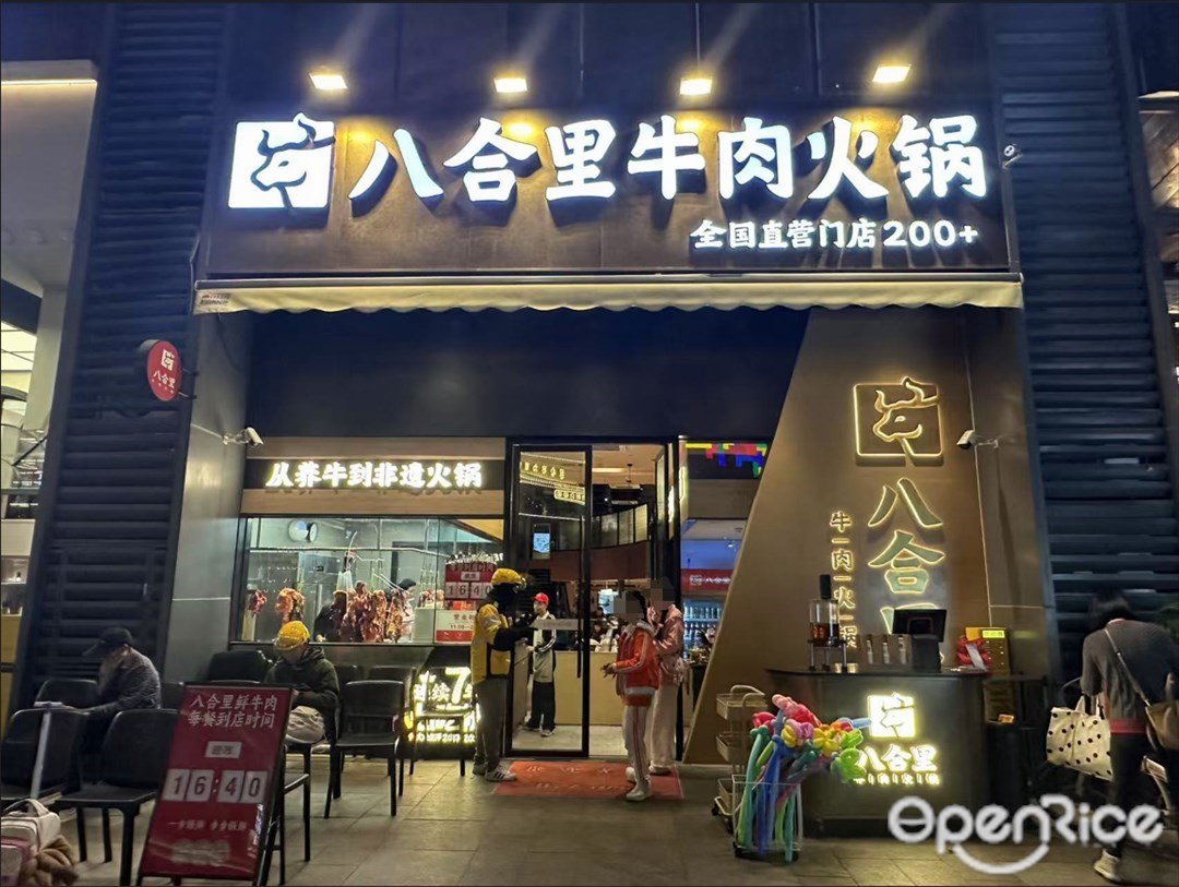 八合里牛肉火锅 (五羊邨)