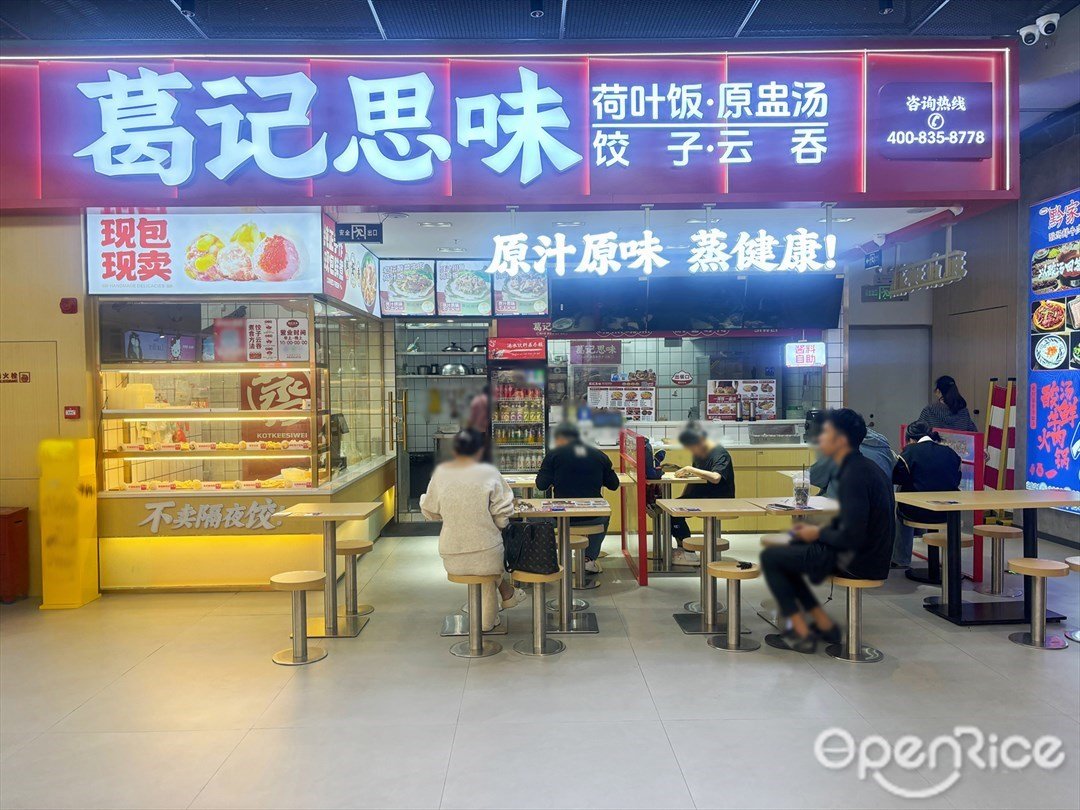 葛記思味 (中央匯Super Box)