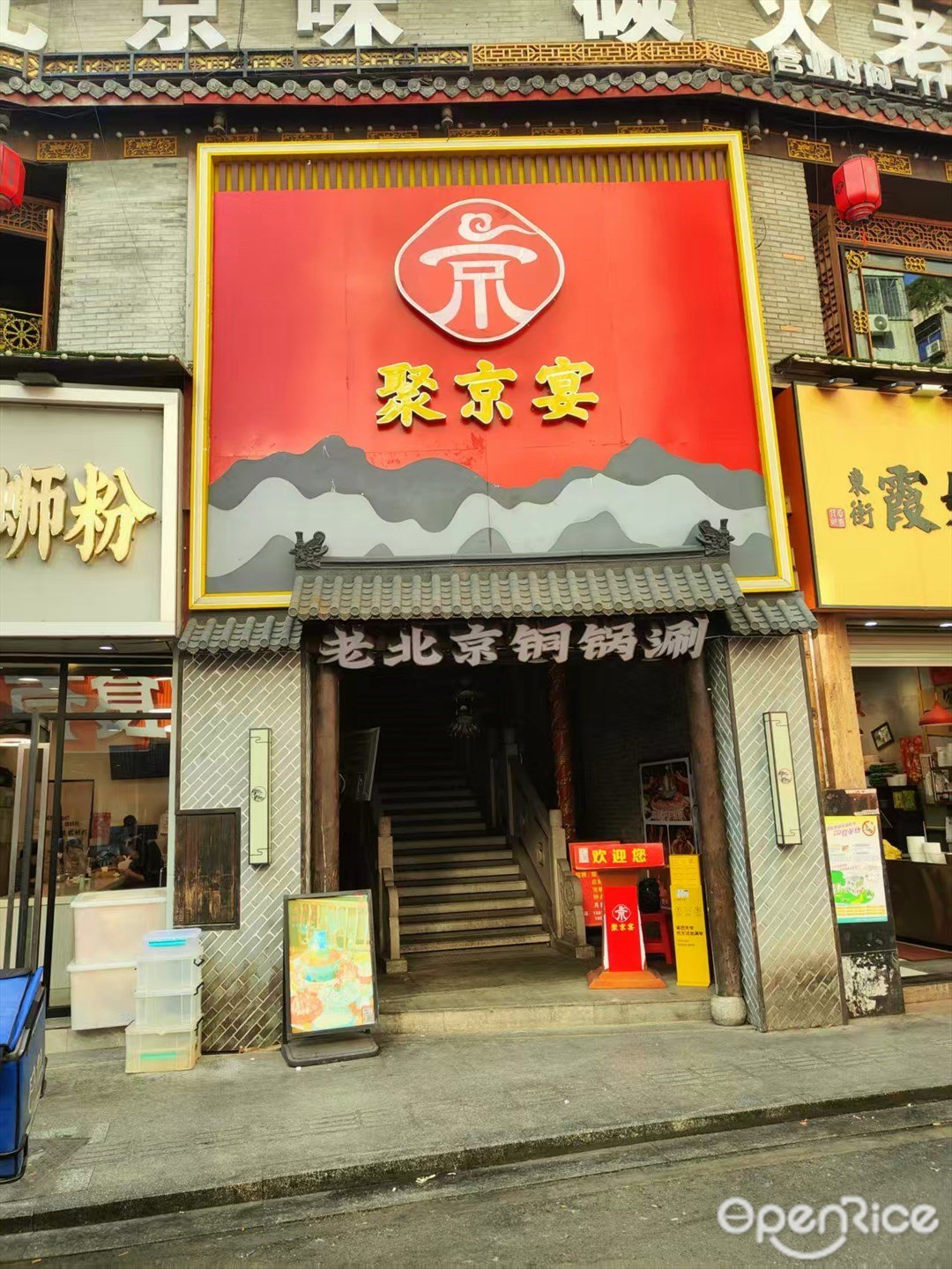 聚京宴老北京銅鍋涮 (新市)